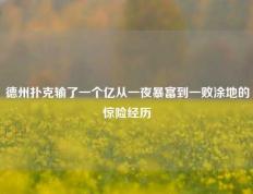 德州扑克输了一个亿从一夜暴富到一败涂地的惊险经历