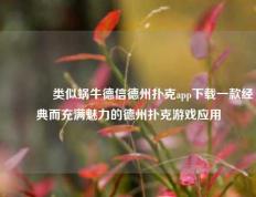 👉类似蜗牛德信德州扑克app下载一款经典而充满魅力的德州扑克游戏应用