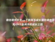 ✌️德信德州扑克app下载高手成长德信德州扑克APP下载高手的成长之路
