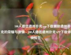 🌈100人德信德州扑克app下载拥抱德州扑克的荣耀与激情 - 100人德信德州扑克APP下载体验报告