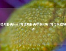 德州扑克icm计算德州扑克中的ICM计算与策略解析