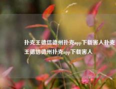 🥈扑克王德信德州扑克app下载害人扑克王德信德州扑克app下载害人