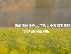 🏅德信德州扑克app下载大小盲探索策略与技巧的深度解析