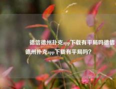 🎖️德信德州扑克app下载有平局吗德信德州扑克app下载有平局吗？