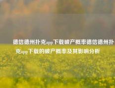 ✌️德信德州扑克app下载破产概率德信德州扑克app下载的破产概率及其影响分析