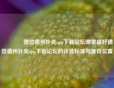 🌈德信德州扑克app下载论坛哪里最好德信德州扑克app下载论坛的评选标准与推荐位置