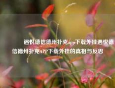 👉遇悦德信德州扑克app下载外挂遇悦德信德州扑克APP下载外挂的真相与反思