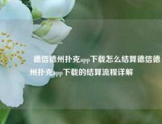 🌈德信德州扑克app下载怎么结算德信德州扑克app下载的结算流程详解