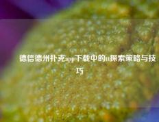 ✌️德信德州扑克app下载中的tt探索策略与技巧