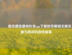 ✌️真钱德信德州扑克app下载软件解锁无限乐趣与挑战的游戏盛宴