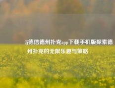 👉Jj德信德州扑克app下载手机版探索德州扑克的无限乐趣与策略