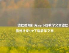 🎖️德信德州扑克app下载教学文章德信德州扑克APP下载教学文章