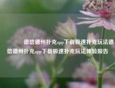 🏅德信德州扑克app下载极速扑克玩法德信德州扑克app下载极速扑克玩法体验报告