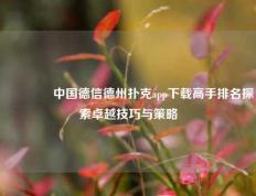 👈中国德信德州扑克app下载高手排名探索卓越技巧与策略