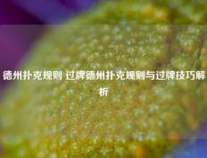 德州扑克规则 过牌德州扑克规则与过牌技巧解析