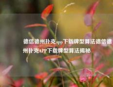 🥉德信德州扑克app下载牌型算法德信德州扑克APP下载牌型算法揭秘