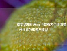 🎖️德信德州扑克app下载看大小体验德州扑克的乐趣与挑战