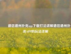 ✌️德信德州扑克app下载打法讲解德信德州扑克APP的玩法详解