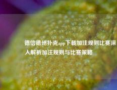 🥉德信德州扑克app下载加注规则比赛深入解析加注规则与比赛策略