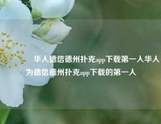 👈华人德信德州扑克app下载第一人华人为德信德州扑克app下载的第一人