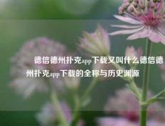 👈德信德州扑克app下载又叫什么德信德州扑克app下载的全称与历史渊源