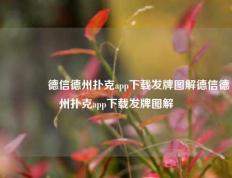 🌈德信德州扑克app下载发牌图解德信德州扑克app下载发牌图解