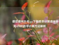 🥇德信德州扑克app下载胜率计算德州扑克APP的胜率计算方法解析