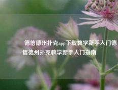 👍德信德州扑克app下载教学新手入门德信德州扑克教学新手入门指南