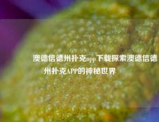 🏅澳德信德州扑克app下载探索澳德信德州扑克APP的神秘世界