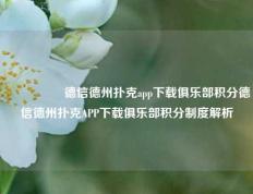 🎖️德信德州扑克app下载俱乐部积分德信德州扑克APP下载俱乐部积分制度解析