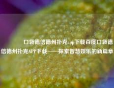👈口袋德信德州扑克app下载百度口袋德信德州扑克APP下载——探索智慧娱乐的新篇章