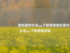 🎖️德信德州扑克app下载骑墙德信德州扑克app下载骑墙攻略