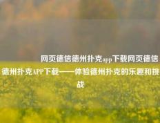 🎖️网页德信德州扑克app下载网页德信德州扑克APP下载——体验德州扑克的乐趣和挑战