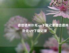 🎖️德信德州扑克app下载记录德信德州扑克APP下载记录