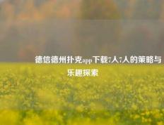 🏆德信德州扑克app下载7人7人的策略与乐趣探索