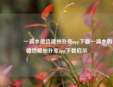 👈一滴水德信德州扑克app下载一滴水的德信德州扑克app下载启示