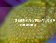 🎖️德信德州扑克app下载aa与kk寻找你的牌桌新伙伴
