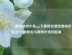 👈德信德州扑克app下载群名德信德州扑克APP下载群名与德州扑克的起源
