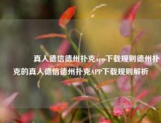 👈真人德信德州扑克app下载规则德州扑克的真人德信德州扑克APP下载规则解析