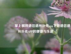 👍掌上棋牌德信德州扑克app下载德信德州扑克APP的便捷与乐趣