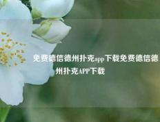 👉免费德信德州扑克app下载免费德信德州扑克APP下载