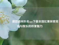 🥈德信德州扑克app下载全国比赛探索竞技与娱乐的双重魅力