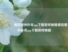 👈德信德州扑克app下载游戏秘籍德信德州扑克app下载游戏秘籍