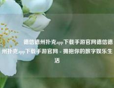 🥉德信德州扑克app下载手游官网德信德州扑克app下载手游官网 - 拥抱你的数字娱乐生活