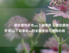 👈德信德州扑克app下载单机 ios德信德州扑克app下载单机ios的全面体验与使用心得
