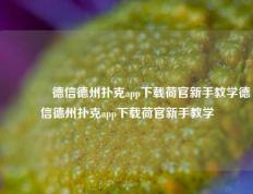 🏆德信德州扑克app下载荷官新手教学德信德州扑克app下载荷官新手教学