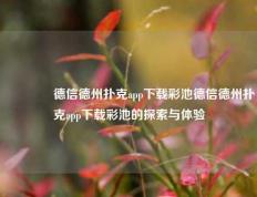 👍德信德州扑克app下载彩池德信德州扑克app下载彩池的探索与体验