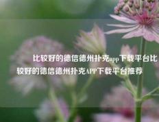 👈比较好的德信德州扑克app下载平台比较好的德信德州扑克APP下载平台推荐