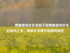 🥈博雅德州扑扑克假不假博雅德州扑克的真伪之争，揭秘扑克牌中隐藏的秘密