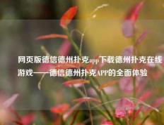 ✌️网页版德信德州扑克app下载德州扑克在线游戏——德信德州扑克APP的全面体验